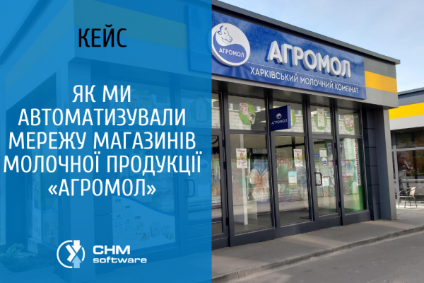 Как мы автоматизировали сеть магазинов молочной продукции «Агромол»